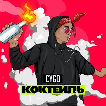CYGO Коктейль
