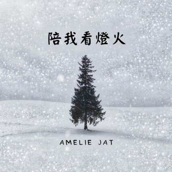 Amelie Jat 陪我看燈火