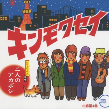 キンモクセイ 二人のアカボシ (ORIGINAL KARAOKE) - Original Karaoke