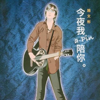 施文彬 顿张