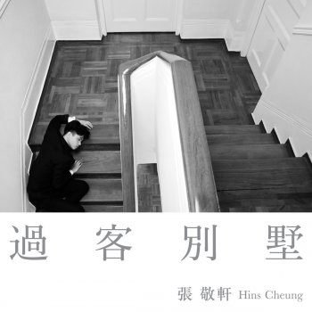張敬軒 過客別墅 (純音樂版)