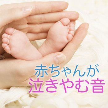 赤ちゃん寝る Master 快眠音楽