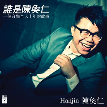 陳奐仁 幹嗎傷心