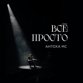 Исполнитель Antoha MC, альбом Всё просто
