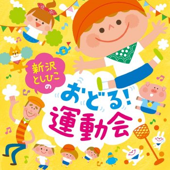 山野さと子 パワフルキットちゃん (運動会バージョン)