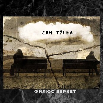 Исполнитель Филюс Беркет, альбом Син тугел...