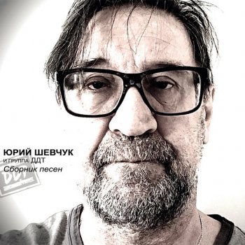 Юрий Шевчук feat. ДДТ Вокзал