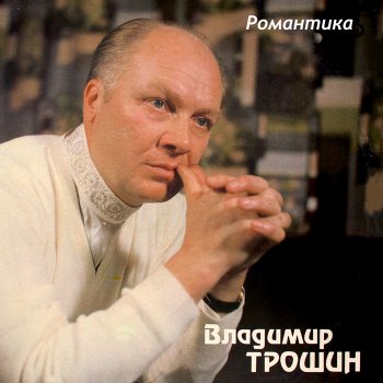 Vladimir Troshin Где-то в далёкой России