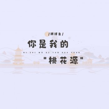 胖球鱼 你是我的桃花源