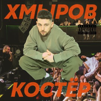 хмыров Где мы