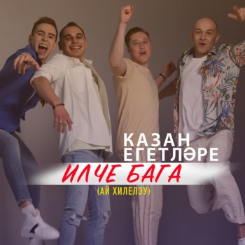 Казан Егетларе Илче Бага (Ай Хилелэу)