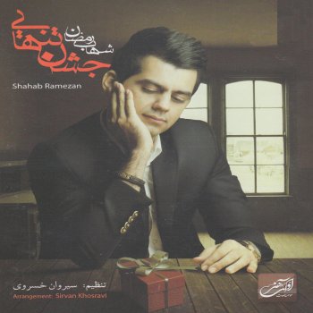 Shahab Ramezan feat. Sirvan Khosravi Khab