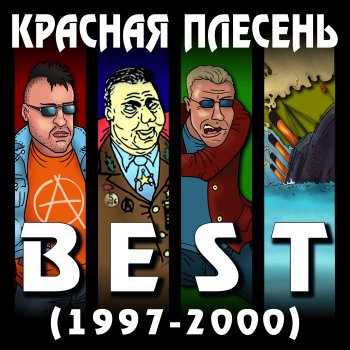 Красная плесень Вчера (New Version)