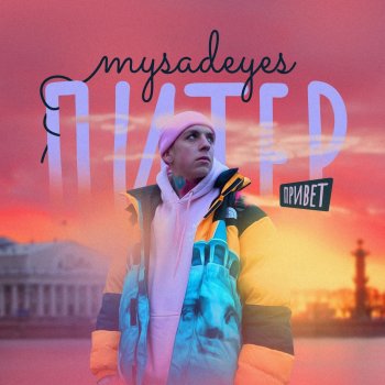 MYSADEYES Питер привет