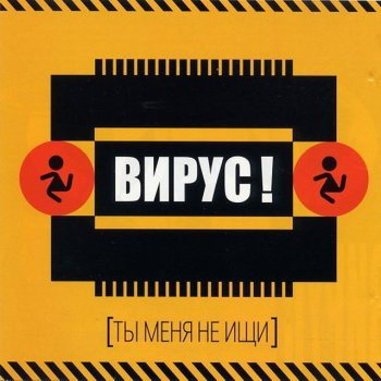 ВИРУС Помоги