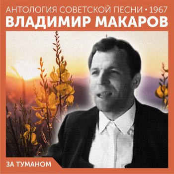 Владимир Макаров За туманом