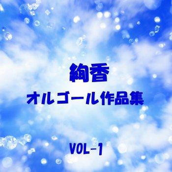 Orgel Sound J-Pop みんな空の下 Originally Performed By 絢香