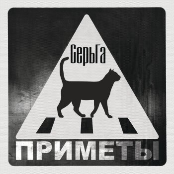 СерьГа Приметы