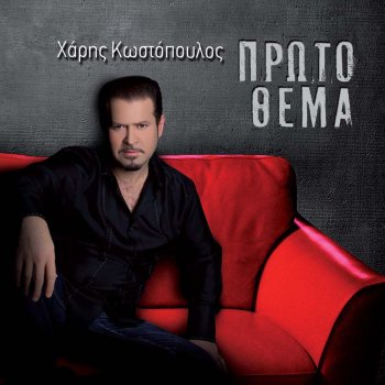 Haris Kostopoulos Proto Thema