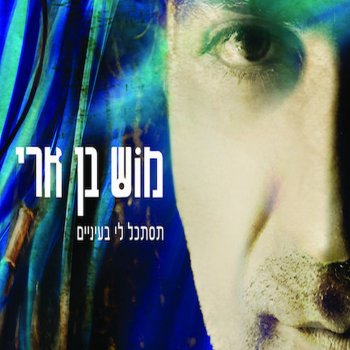 מוש בן ארי תסתכל לי בעיניים