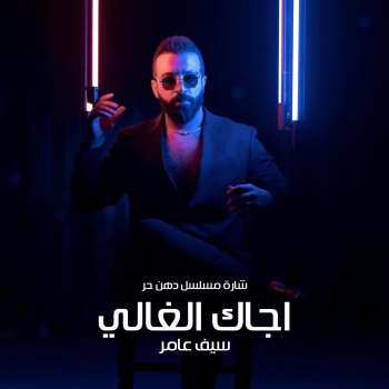 Исполнитель سيف عامر, альбом اجاك الغالي - Single