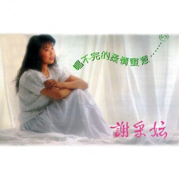 謝采妘 夜來香 / 今宵多珍重 / 愛你永遠不恨你 (修復版)