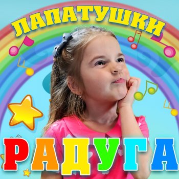 Лапатушки Радуга