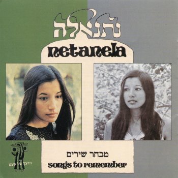 Исполнитель נתנאלה, альбом מבחר שירים