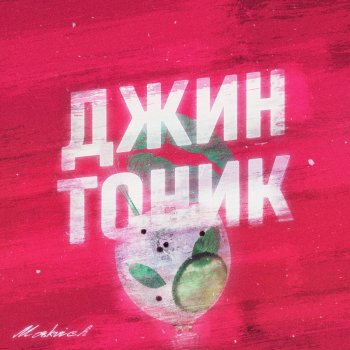 MOSKVICH ДЖИН-ТОНИК