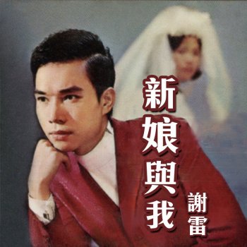 謝雷 重相逢