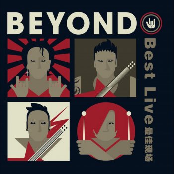 Beyond 喜歡妳 - 89香港伊館演唱會
