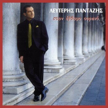 Lefteris Pantazis S' Agapo