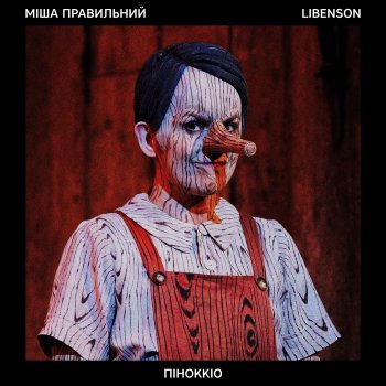 Міша Правильний feat. Libenson Піноккіо