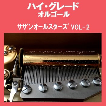 Orgel Sound J-Pop 君こそスターだ Originally Performed By サザンオールスターズ (オルゴール)