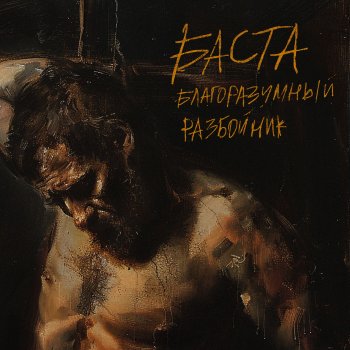 Basta Благоразумный разбойник