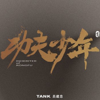 TANK 呂建忠 功夫少年