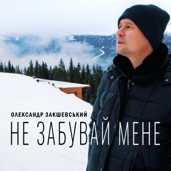 Александр Закшевский Не забувай мене