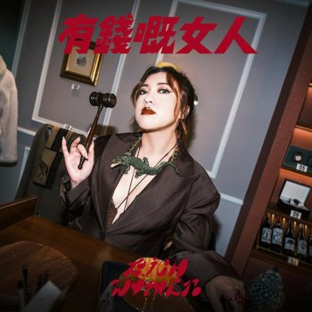 Serrini 有錢嘅女人