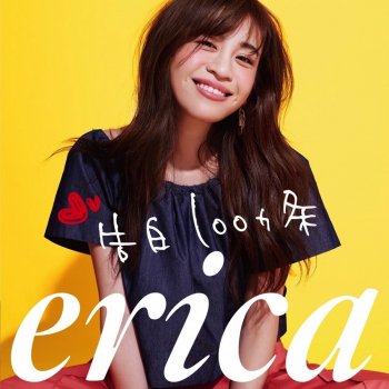 erica 遠距離恋愛をしている人へ