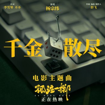 Aska Yang 千金散尽