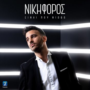 Nikiforos Aspro Pato