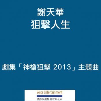 謝天華 狙擊人生 - (劇集「神槍狙擊 2013」主題曲)
