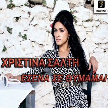 Xristina Salti Esena Se Thimamai