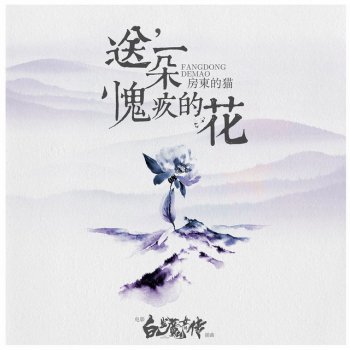 房东的猫 送一朵愧疚的花 - 电影《白发魔女外传》插曲