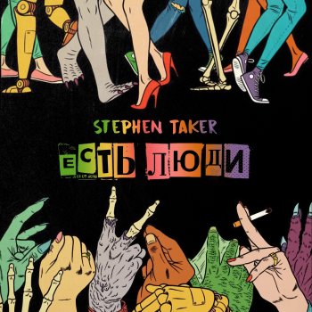 Stephen Taker Есть люди
