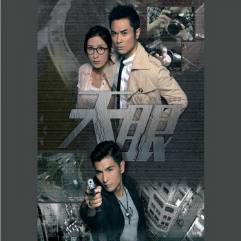 許廷鏗 feat. 胡鴻鈞 真相 (TVB劇集"天眼"主題曲)