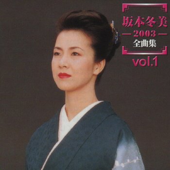 Fuyumi Sakamoto Fune de Kaeru Anata