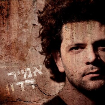 אמיר דדון חולה הביתה