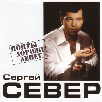 Сергей Север Ресторанчик