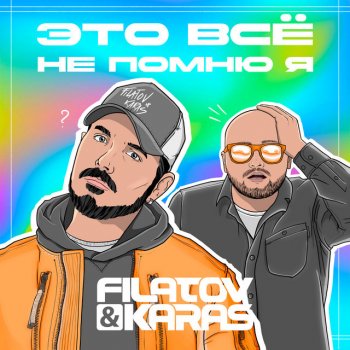 Filatov & Karas Это всё не помню я